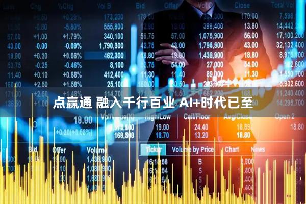 点赢通 融入千行百业 AI+时代已至
