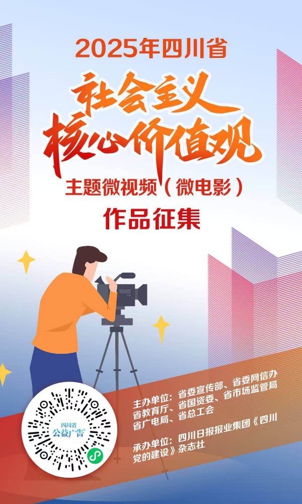 易操盘 四川省社会主义核心价值观微视频（微电影）作品征集开始啦！七大主题邀您用镜头讲述时代故事