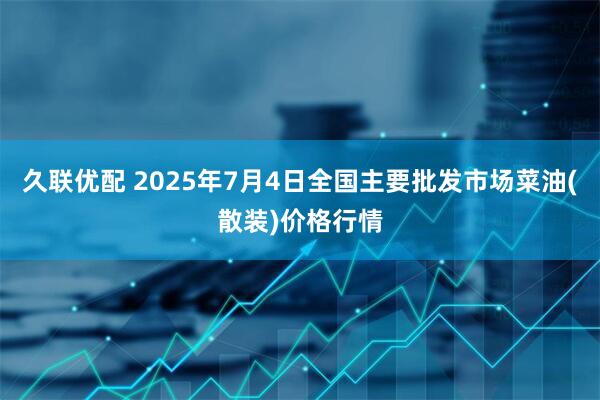 久联优配 2025年7月4日全国主要批发市场菜油(散装)价格行情