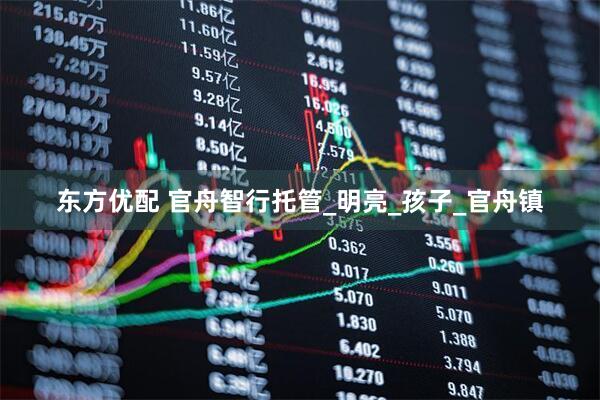 东方优配 官舟智行托管_明亮_孩子_官舟镇